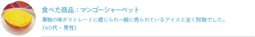 食べた商品：マンゴーシャーベット