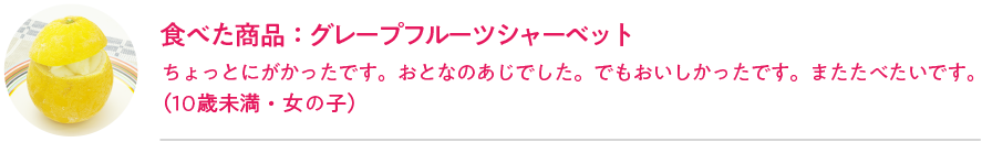 食べた商品：グレープフルーツシャーベット